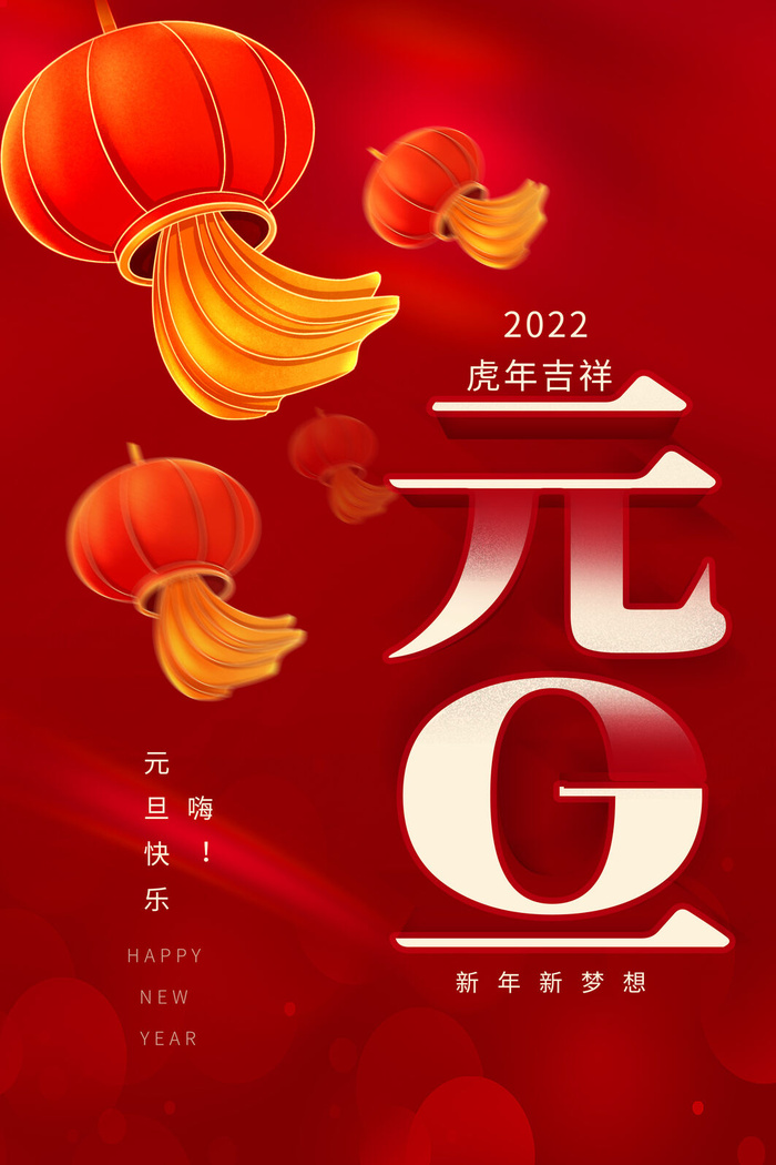 元旦海报元旦节元旦展板元旦psd模版下载