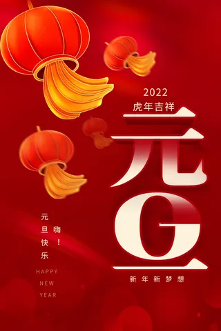 元旦海报元旦节元旦展板元旦