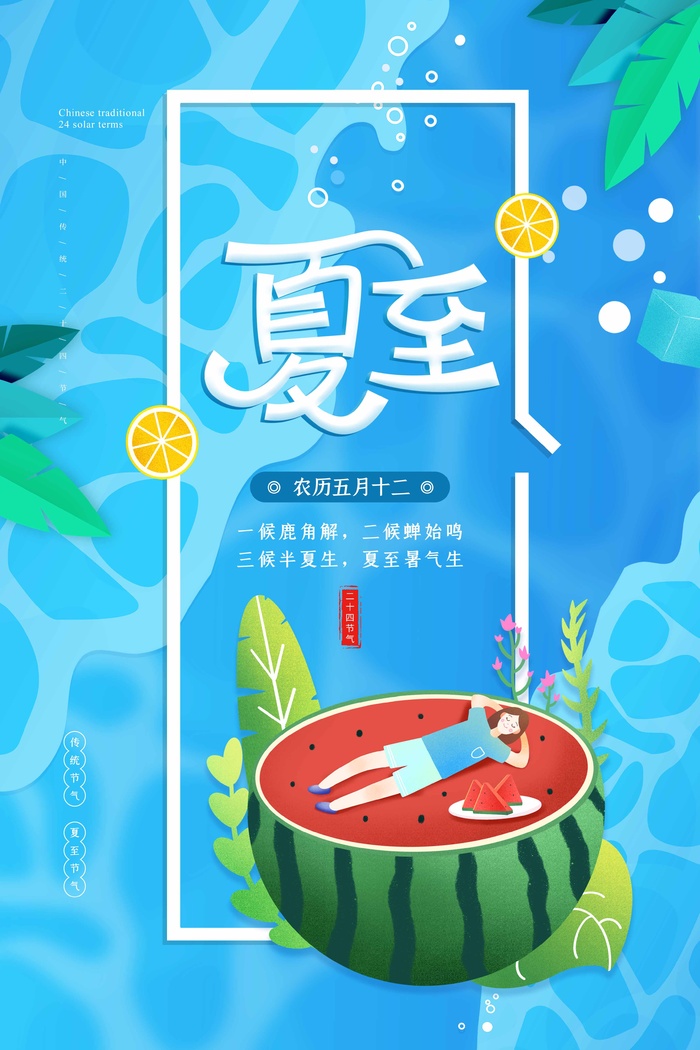 夏至 夏至海报图片