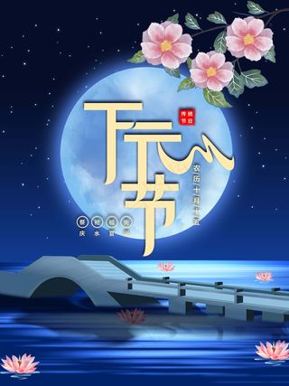 下元节 下元节海报图片