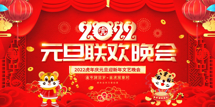 2022新年晚会年会春节元旦舞台背景海报展板PS设计素材(7087x3543)psd模版下载