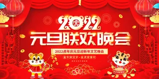 2022新年晚会年会春节元旦舞台背景海报展板PS设计素材
