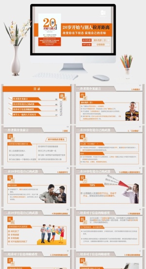 《20岁跟别人拉开距离》PPT读书笔记预览图