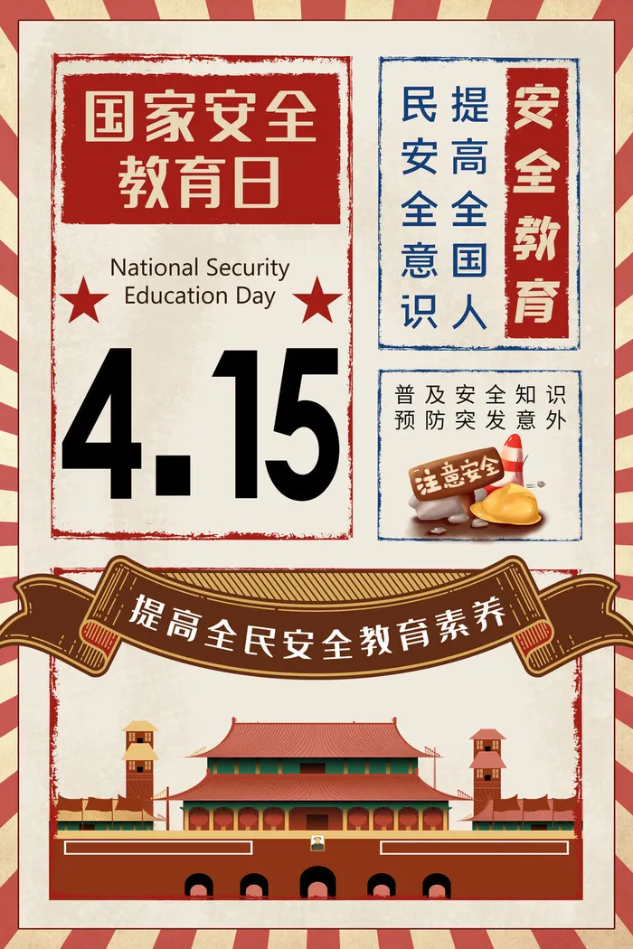 全民国家安全教育日科普社区公益背景展板海报PSD素材模板设计psd模版下载