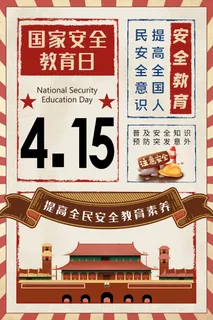 全民国家安全教育日科普社区公益背景展板海报PSD素材模板设计