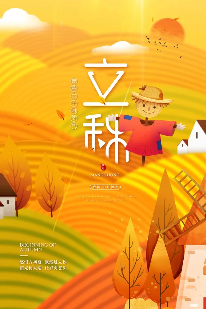 大气立秋宣传促销图片psd模版下载