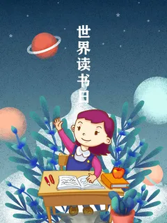 世界读书日 世界读书日宣传海报