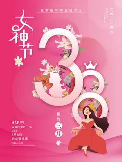 粉色浪漫温馨38女神节三八妇女节海报