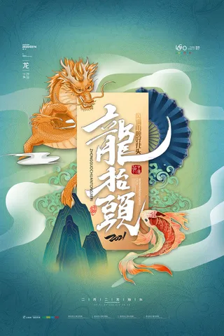 2022高端大气龙抬头海报PSD模板