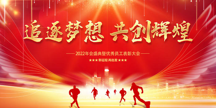 年会盛典暨优秀员工表彰大会