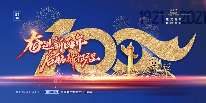 大气建党100周年党建宣传海报psd模版下载
