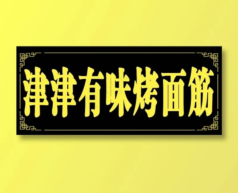 津津有味烤面筋   烤面筋招牌  小牌  菜单海报psd模版下载