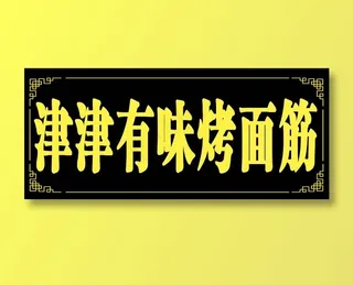 津津有味烤面筋   烤面筋招牌  小牌  菜单海报