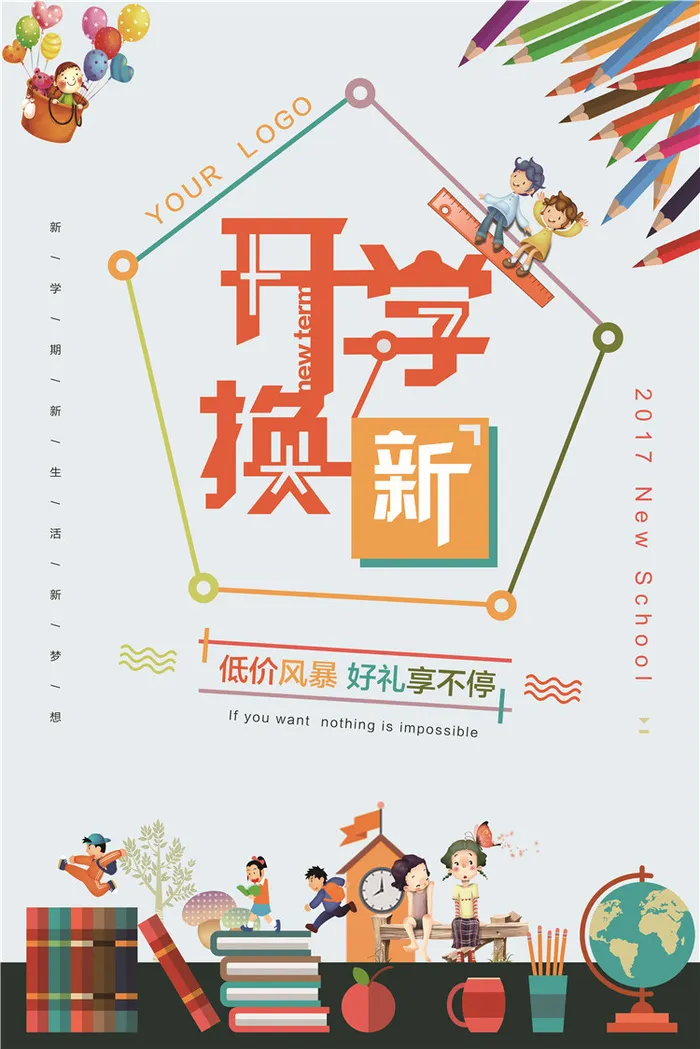 开学季图片psd模版下载