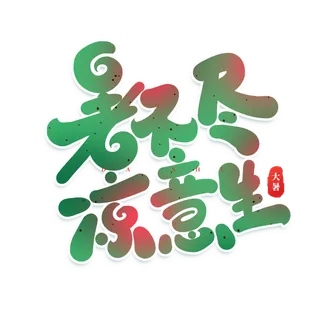 暑不尽 凉意生大暑艺术字