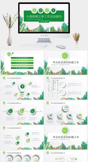 简洁小清新微立体工作总结报告ppt模板预览图