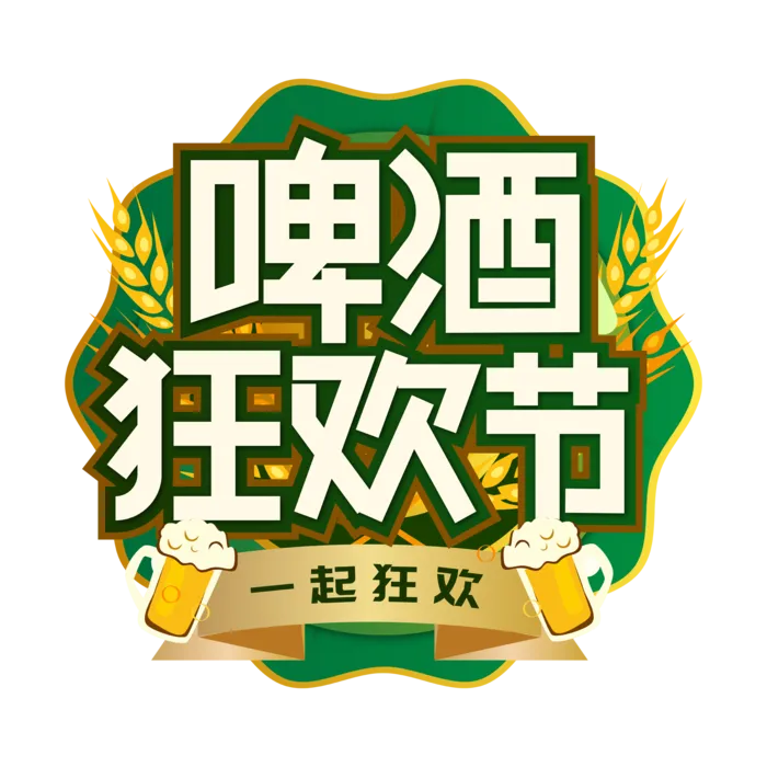 啤酒节夏日啤酒狂欢节活动海报创意字体
