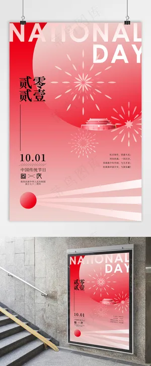 国庆 国庆节创意海报