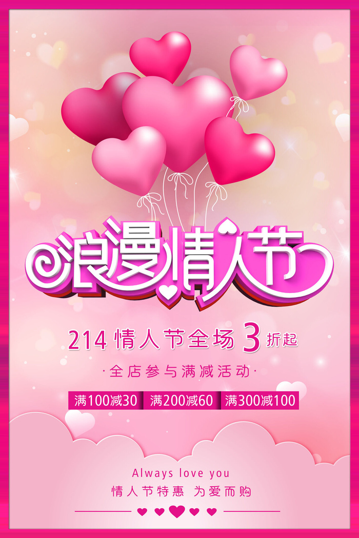 情人节海报-唯美浪漫2月14日情人节商超店铺活动促销宣传海报PSD模板素材