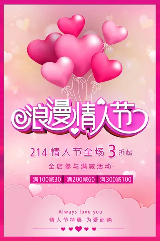 情人节海报-唯美浪漫2月14日情人节商超店铺活动促销宣传海报PSD模板素材