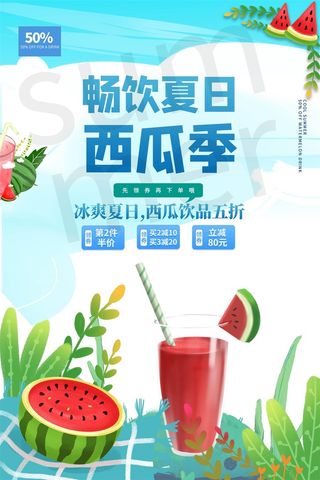 奶茶海报果汁西瓜汁果汁海报创意时尚水果茶