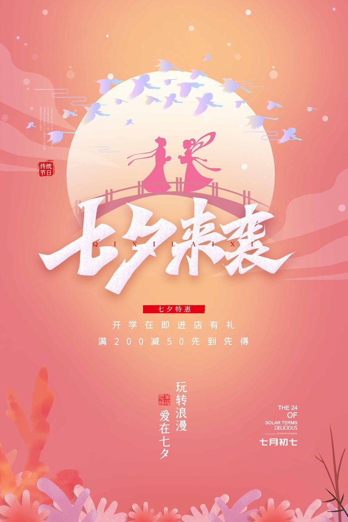 七夕情人节创新营销海报psd模版下载