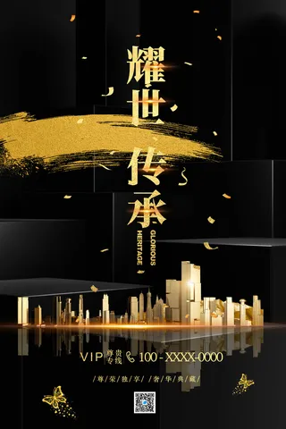 黑色背景 简约 大气 尊贵 地产海报