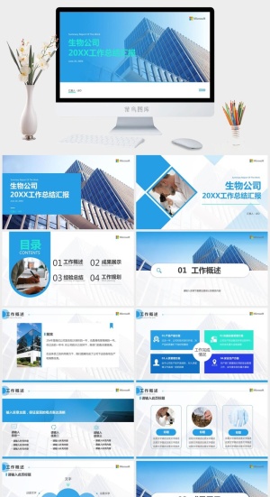 几何扁平商务蓝生物公司工作总结汇报ppt模板预览图
