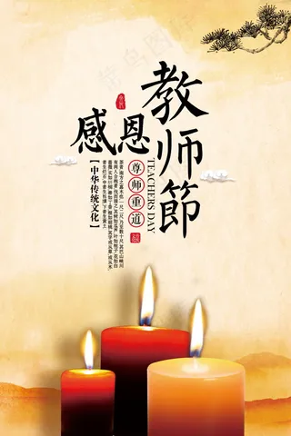 教师节节日快乐  