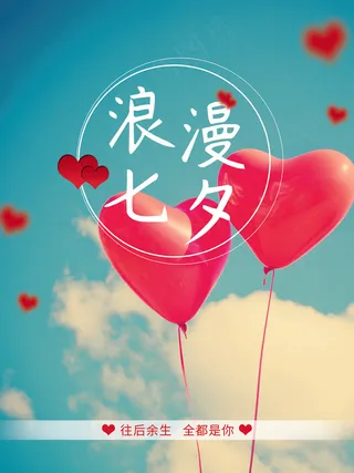 浪漫七夕 情人节