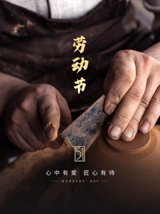 中国风国际节日五一劳动节宣传海报背景展板PSD分层设计素材模板