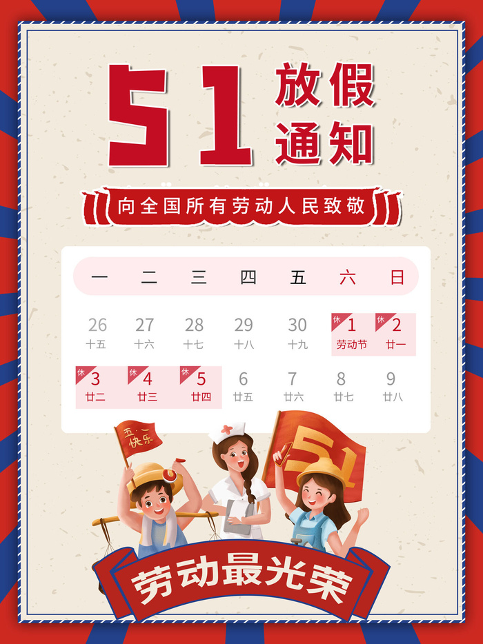 51五一劳动节快乐致敬劳动人民放假通知手机宣传海报PSD设计素材psd模版下载