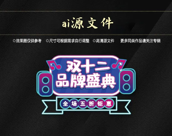 双十二素材ai矢量模版下载