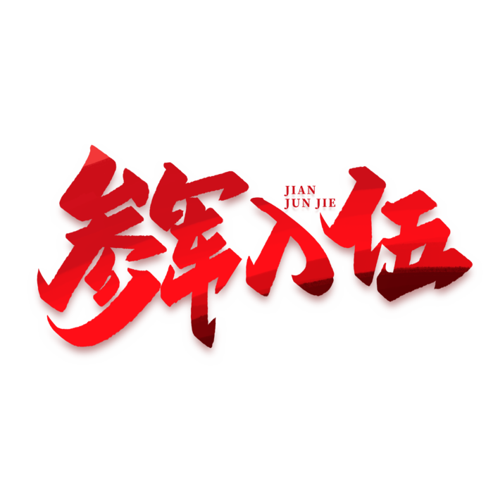 参军入伍建军节免抠艺术字