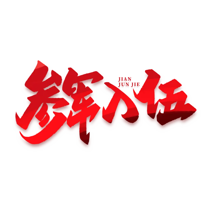 参军入伍建军节免抠艺术字