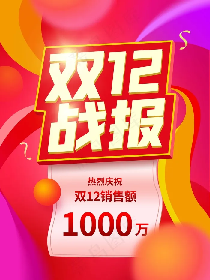 双十二 双十二促销海报(undefinedxundefined)psd模版下载