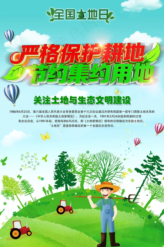 绿色全国土地日环保公益海报psd模版下载