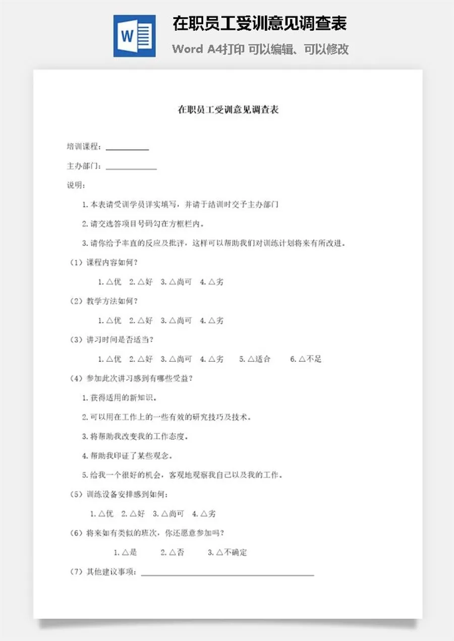 在职员工受训意见调查表word模板