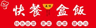 红色简约小吃快餐盒饭招牌