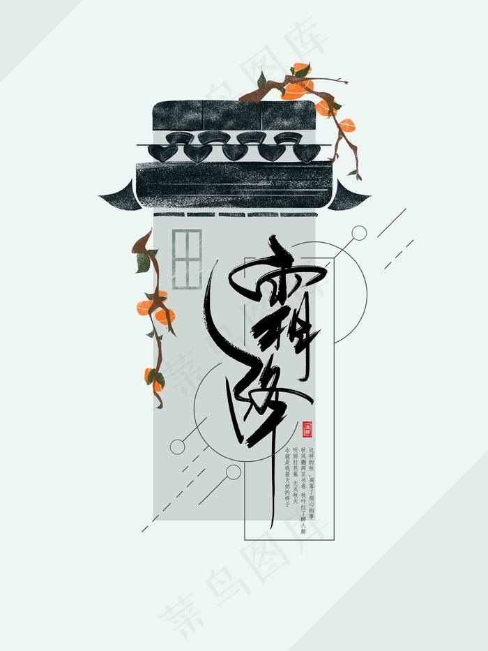 霜降 屋檐 书法 字体 复古 清新 手绘 插画 海报psd模版下载