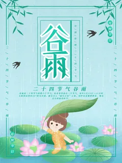 谷雨二十四节气海报设计 谷雨二十四节气海报设计