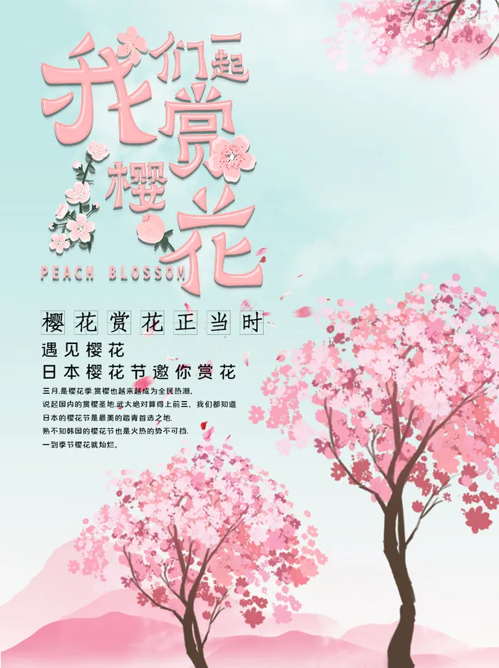 春季旅游清新创意樱花节海报psd模版下载