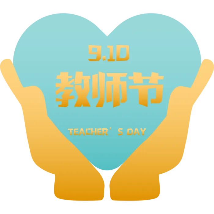 教师节装饰元素