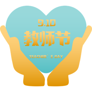 教师节装饰元素