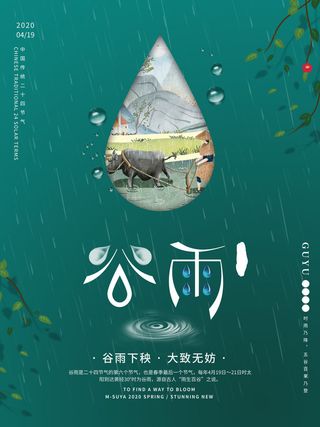 谷雨二十四节气海报设计