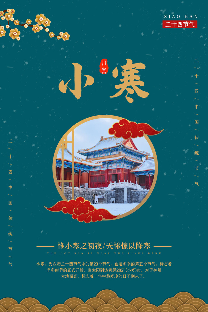 中国传统冬天小寒祝福24二十四节气节日宣传活动海报psd模版下载