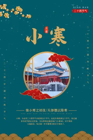 中国传统冬天小寒祝福24二十四节气节日宣传活动海报