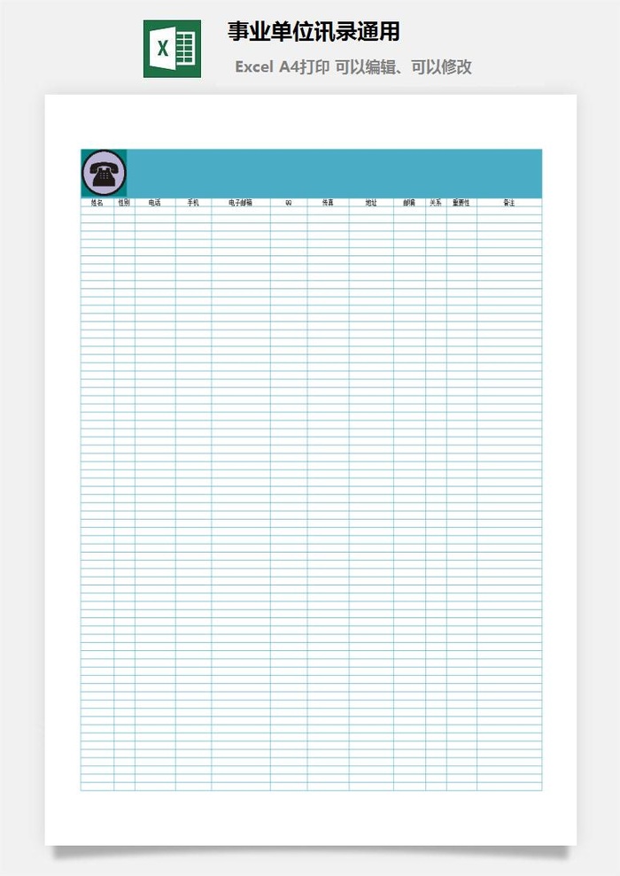 事业单位讯录通用excel模板