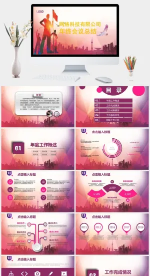 网络科技公司年终会议总结PPT模板预览图
