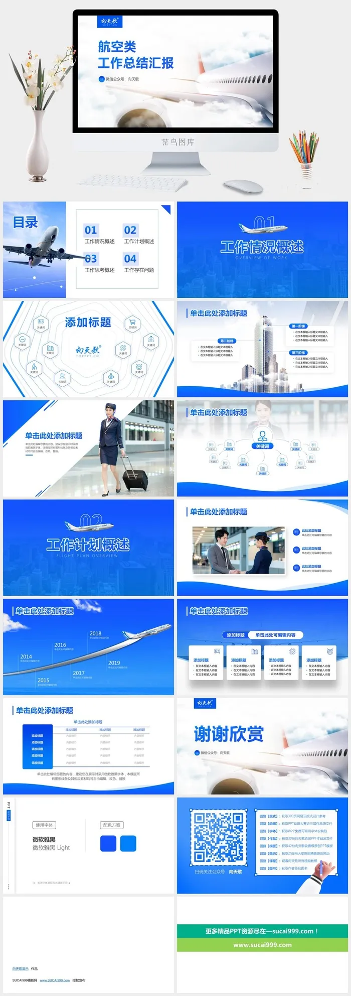 航空公司工作总结汇报通用ppt模板